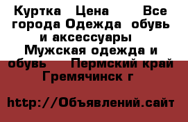 zara man Куртка › Цена ­ 4 - Все города Одежда, обувь и аксессуары » Мужская одежда и обувь   . Пермский край,Гремячинск г.